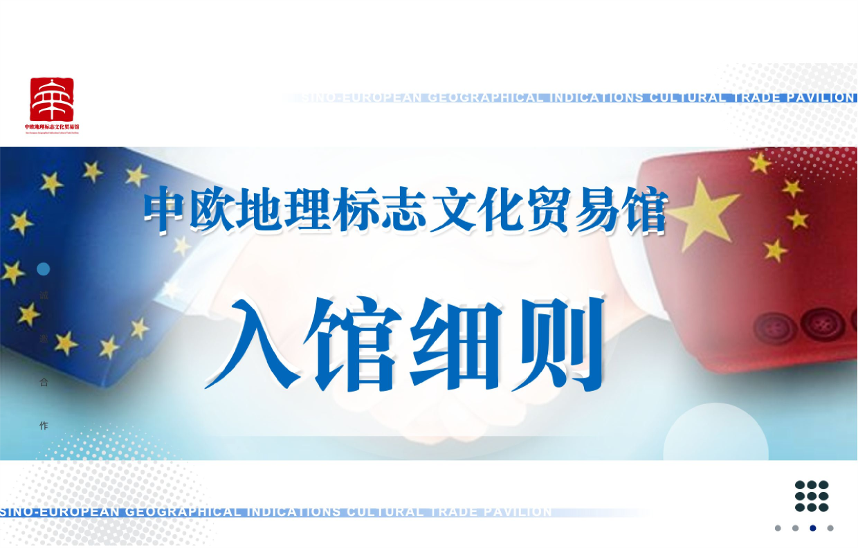 中欧地理标志文化贸易馆品牌入驻细则
