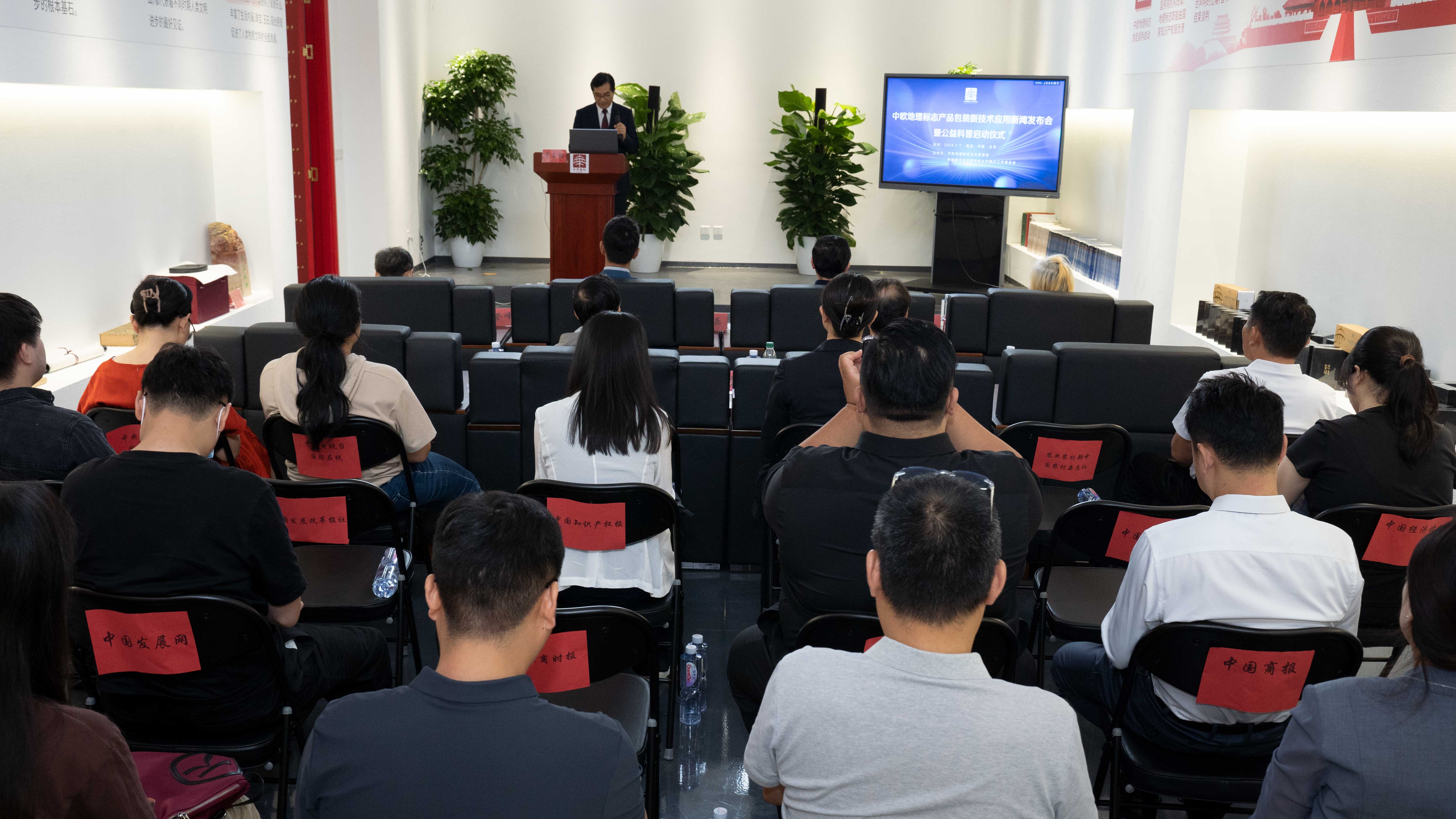 中欧地理标志产品包装新技术应用新闻发布会 暨公益科普启动仪式在京举行