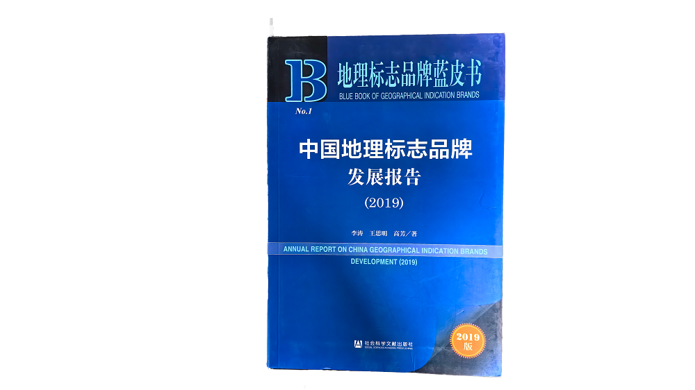 中国地理标志品牌发展报告2019