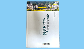 解码中国农业地标文化