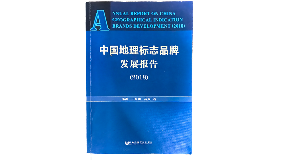 中国地理标志品牌发展报告2018