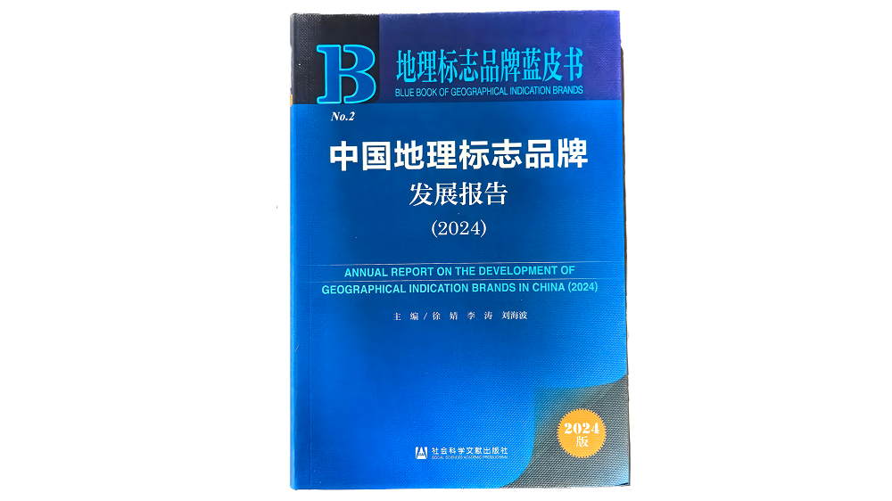 中国地理标志品牌发展报告2024