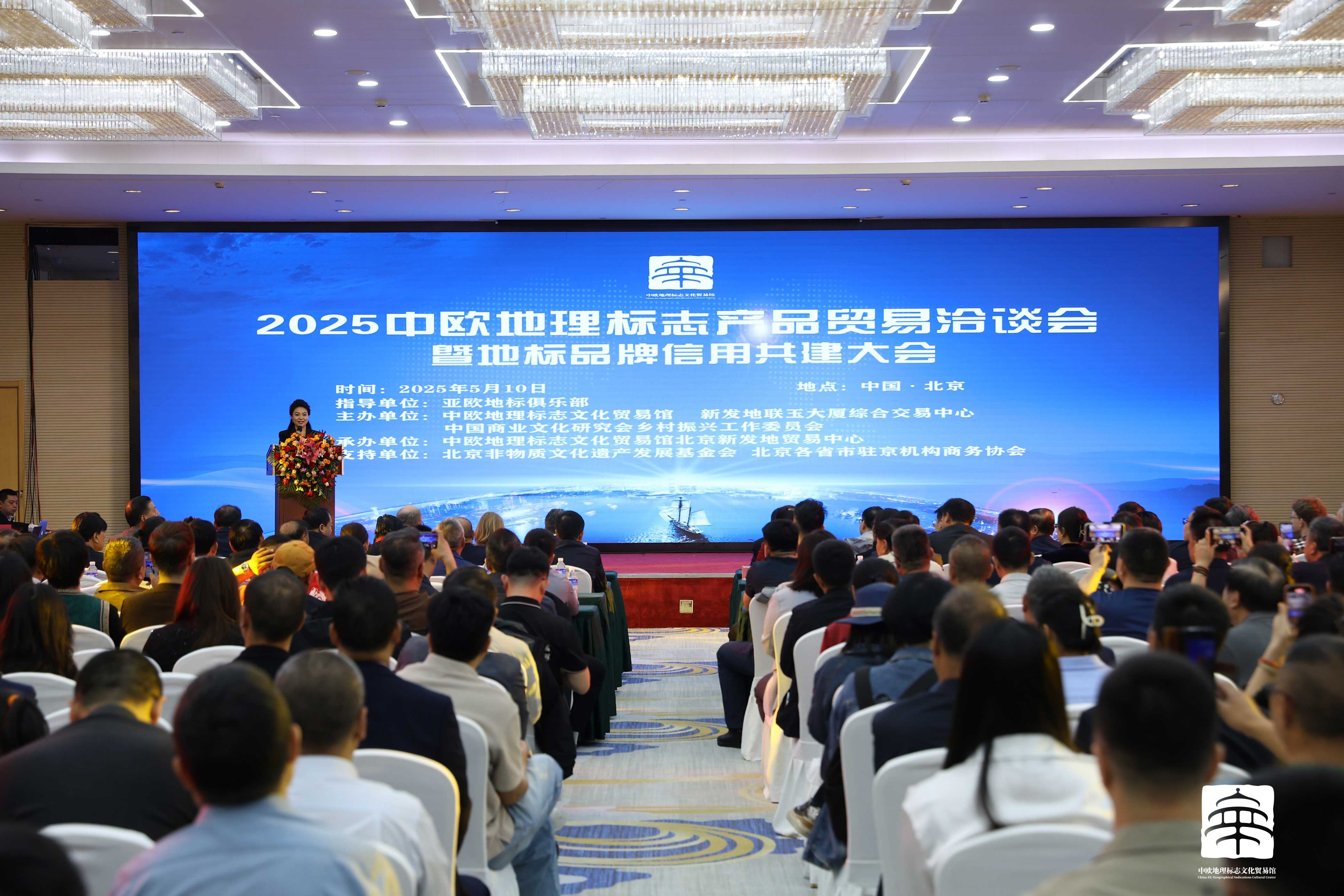 中欧地理标志产品贸易洽谈会暨亚欧地标品牌信用共建大会在北京成功举办