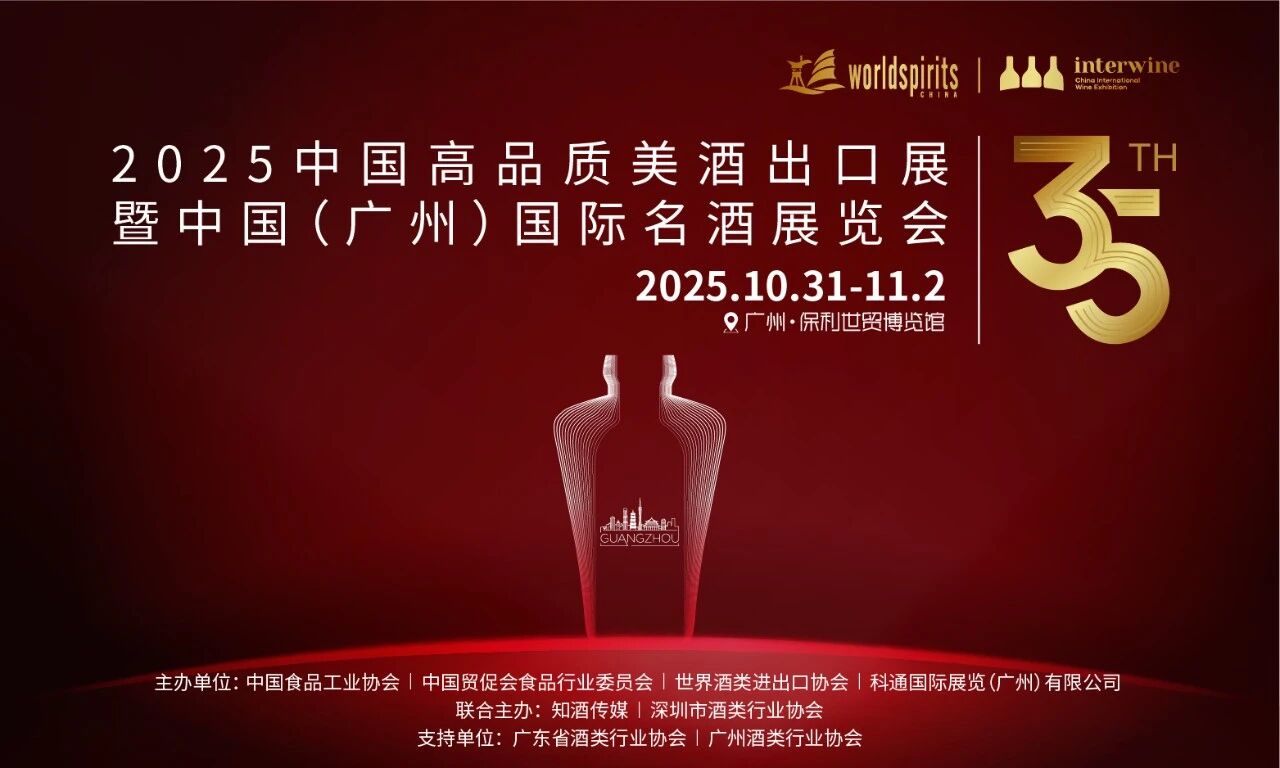 多款地理标志名酒亮相&mdash;&mdash;2025中国高品质美酒出口展暨第35届中国（广州）国际名酒展览会